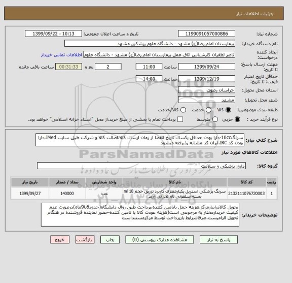 استعلام سرنگ10cc-دارا بودن حداقل یکسال تاریخ انقضا از زمان ارسال کالا،اصالت کالا و شرکت طبق سایت IMed،دارا بودن کد IRC،ایران کد مشابه پذیرفته میشود