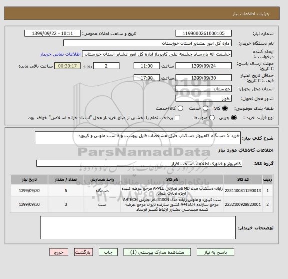 استعلام خرید 5 دستگاه کامپیوتر دسکتاپ طبق مشخصات فایل پیوست و 3 ست ماوس و کیبورد