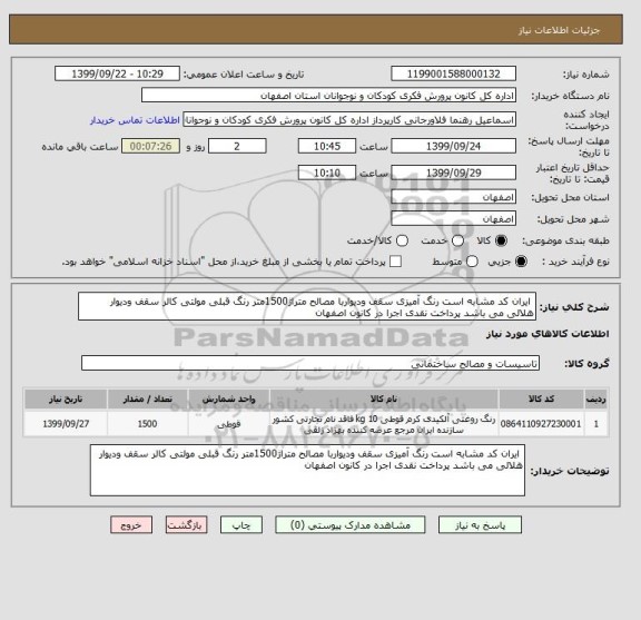 استعلام  ایران کد مشابه است رنگ آمیزی سقف ودیواربا مصالح متراژ1500متر رنگ قبلی مولتی کالر سقف ودیوار هلالی می باشد پرداخت نقدی اجرا در کانون اصفهان