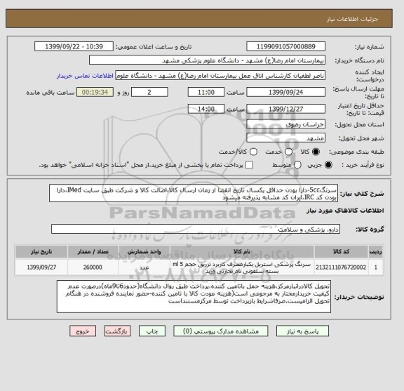 استعلام سرنگ5cc-دارا بودن حداقل یکسال تاریخ انقضا از زمان ارسال کالا،اصالت کالا و شرکت طبق سایت IMed،دارا بودن کد IRC،ایران کد مشابه پذیرفته میشود