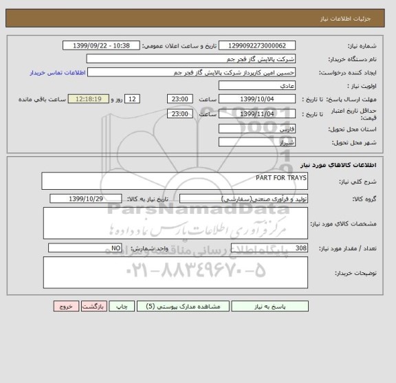 استعلام PART FOR TRAYS