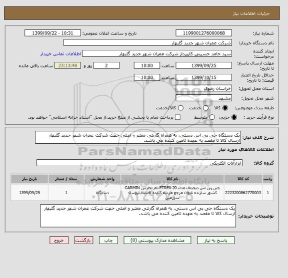 استعلام یک دستگاه جی پی اس دستی، به همراه گارنتی معتبر و اصلی جهت شرکت عمران شهر جدید گلبهار
ارسال کالا تا مقصد به عهده تامین کننده می باشد.