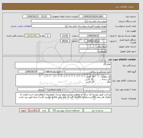 استعلام انواع گاز