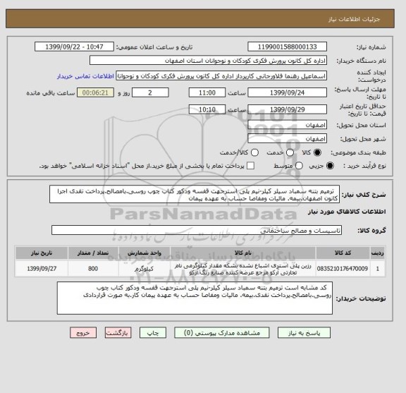 استعلام   ترمیم بتنه سمباد سیلر کیلر-نیم پلی استرجهت قفسه ودکور کتاب چوب روسی.بامصالح.پرداخت نقدی اجرا کانون اصفهان.بیمه. مالیات ومفاصا حساب به عهده پیمان 