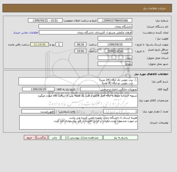 استعلام درب چوبی تک لنگه (24 عدد)
درب چوبی دو لنگه (8 عدد) 
طبق مشخصات فایل پیوست