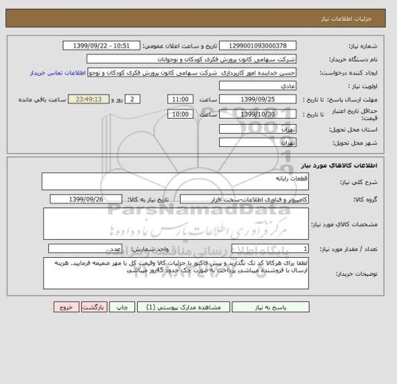 استعلام قطعات رایانه