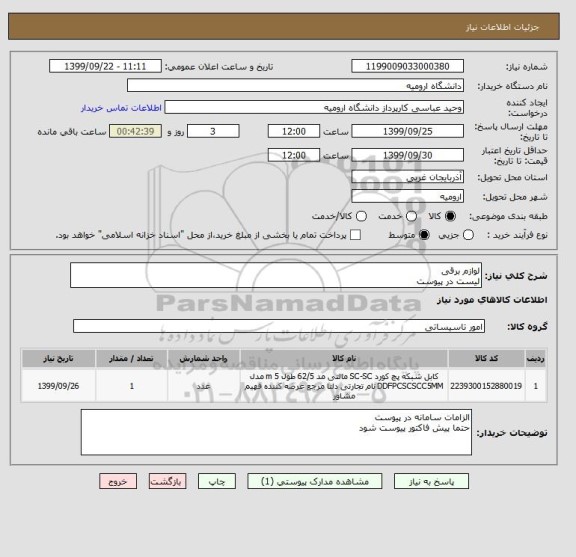 استعلام لوازم برقی
لیست در پیوست