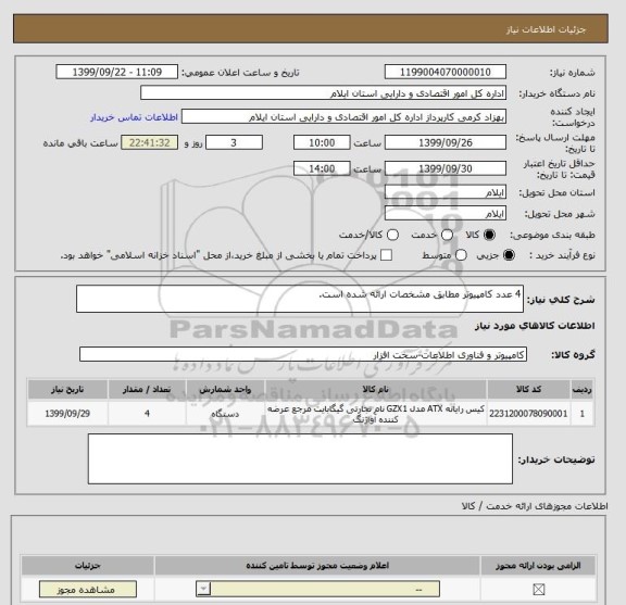 استعلام 4 عدد کامپیوتر مطابق مشخصات ارائه شده است.