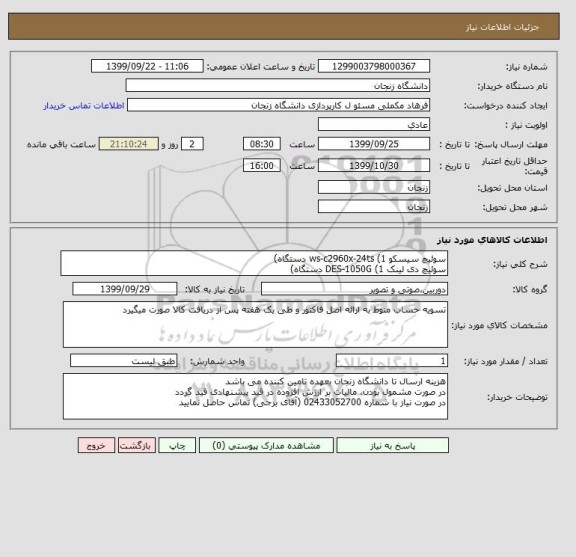 استعلام سوئیچ سیسکو ws-c2960x-24ts (1 دستگاه)
سوئیچ دی لینک DES-1050G (1 دستگاه)