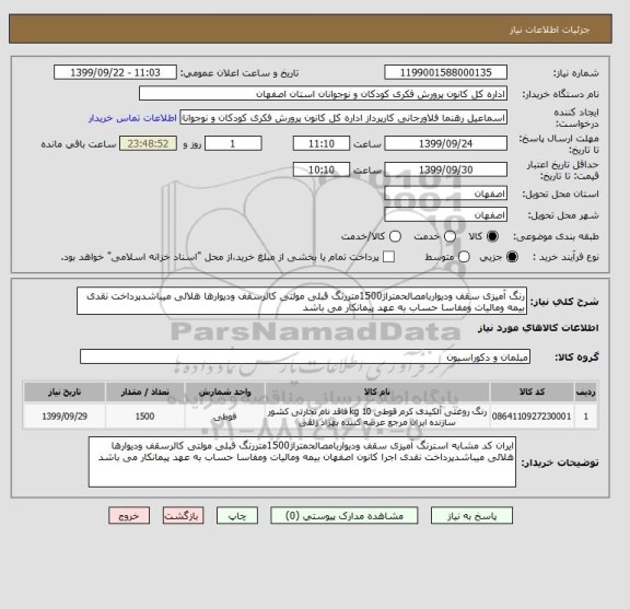 استعلام رنگ آمیزی سقف ودیواربامصالحمتراژ1500متررنگ قبلی مولتی کالرسقف ودیوارها هلالی میباشدپرداخت نقدی  بیمه ومالیات ومفاسا حساب به عهد پیمانکار می باشد