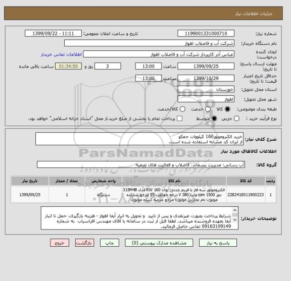 استعلام خرید الکتروموتور160 کیلووات جمکو
از ایران کد مشابه استفاده شده است. 