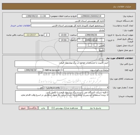 استعلام خرید کابینت با مشخصات موجود در برگ پیشنهاد قیمت