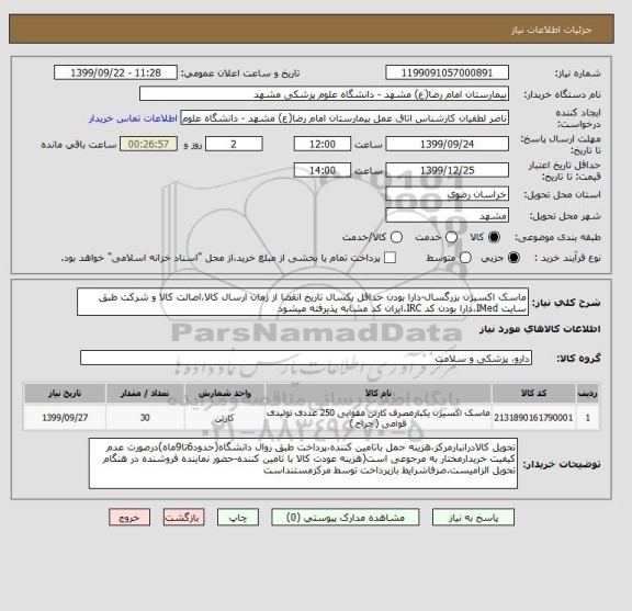 استعلام ماسک اکسیژن بزرگسال-دارا بودن حداقل یکسال تاریخ انقضا از زمان ارسال کالا،اصالت کالا و شرکت طبق سایت IMed،دارا بودن کد IRC،ایران کد مشابه پذیرفته میشود