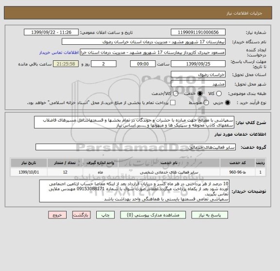 استعلام سمپاشی با مصالح جهت مبارزه با حشرات و جوندگان در تمام بخشها و قسمتهاشامل مسیرهای فاضلاب سقفهای کاذب محوطه و سپتیک ها و منهولها و ....بر اساس نیاز