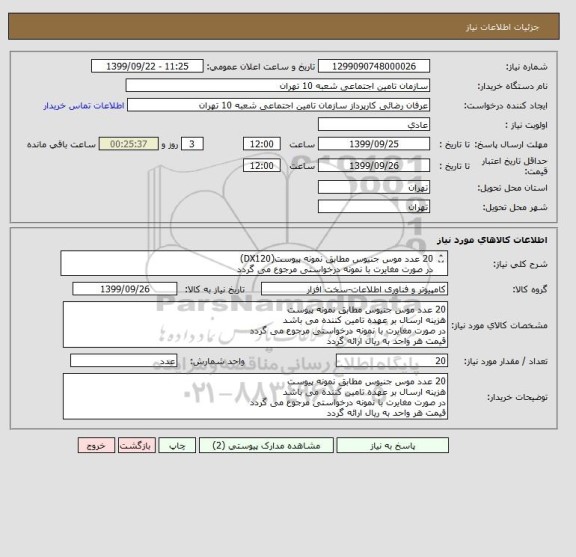 استعلام 20 عدد موس جنیوس مطابق نمونه پیوست(DX120)
در صورت مغایرت با نمونه درخواستی مرجوع می گردد
قیمت هر واحد به ریال ارائه گردد