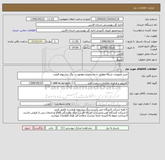 استعلام خرید تجهیزات شبکه مطابق با مشخصات موجود در برگ پیشنهاد قیمت