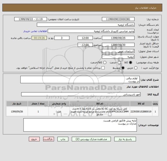 استعلام   لوازم برقی
در پیوست