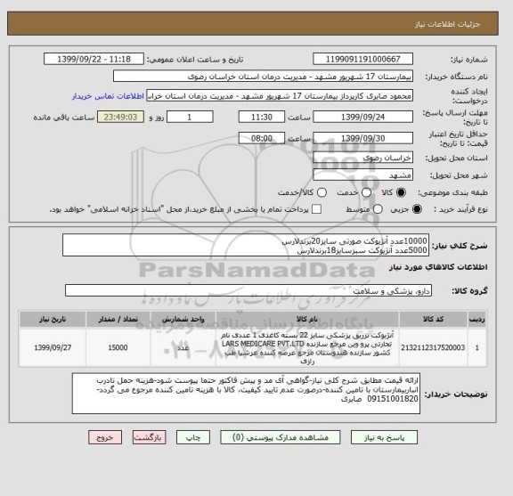 استعلام 10000عدد آنژیوکت صورتی سایز20برندلارس
5000عدد آنژیوکت سبزسایز18برندلارس