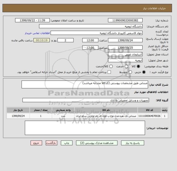 استعلام صندلی طبق مشخصات پیوستی (کدکالا مشابه میباشد)