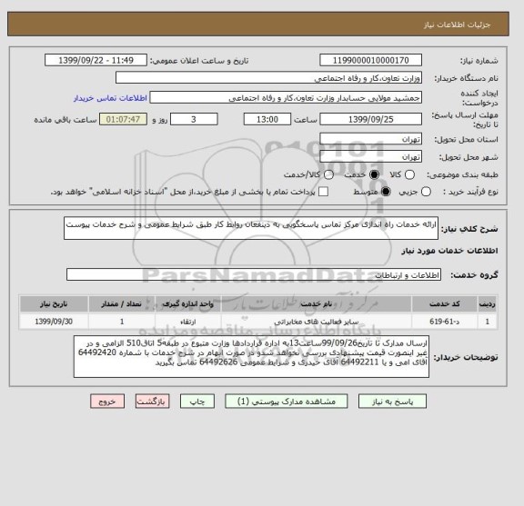 استعلام ارائه خدمات راه اندازی مرکز تماس پاسخگویی به ذینفعان روابط کار طبق شرایط عمومی و شرح خدمات پیوست