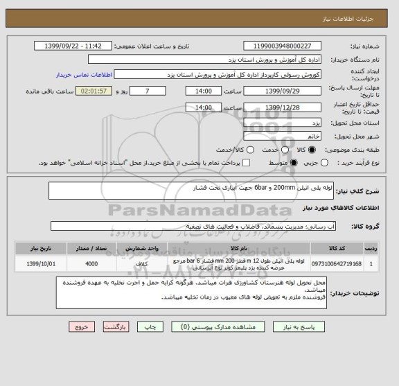 استعلام لوله پلی اتیلن 200mm و 6bar جهت آبیاری تحت فشار