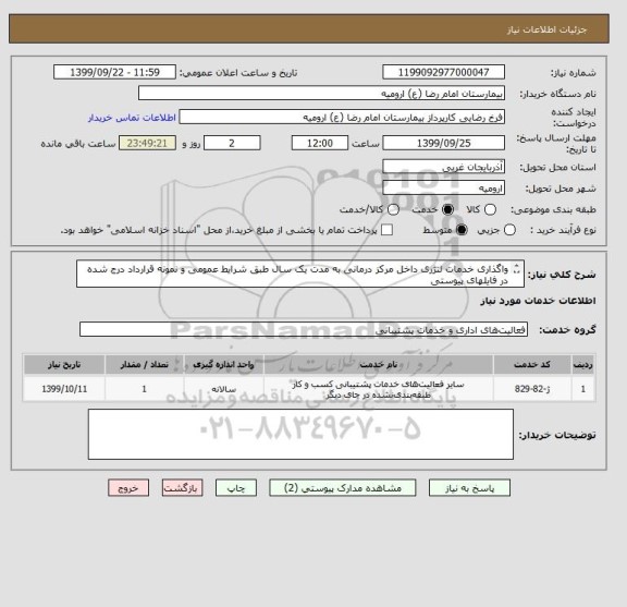 استعلام واگذاری خدمات لنژری داخل مرکز درمانی به مدت یک سال طبق شرایط عمومی و نمونه قرارداد درج شده در فایلهای پیوستی 
از ایران کد مشابه استفاده شده است