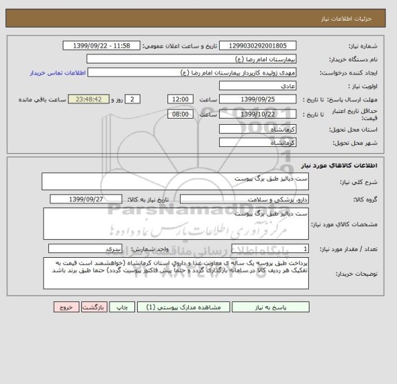 استعلام ست دیالیز طبق برگ پیوست