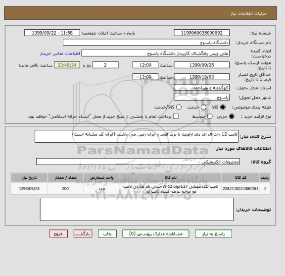 استعلام لامپ 12 وات ال ای دی اولویت با برند الوند و ایران زمین می باشد. (ایران کد مشابه است)