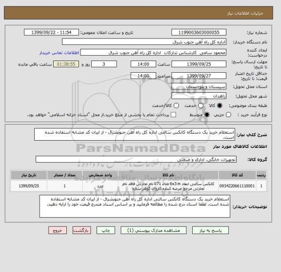 استعلام استعلام خرید یک دستگاه کانکس سالنی اداره کل راه آهن جنوبشرق - از ایران کد مشابه استفاده شده است.