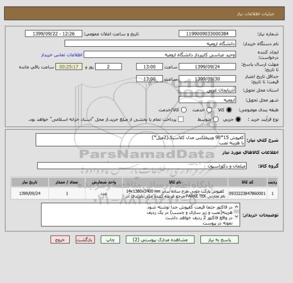 استعلام کفپوش 15*90 وینیفلکس مدل کلاسیک(2میل*)
با هزینه نصب