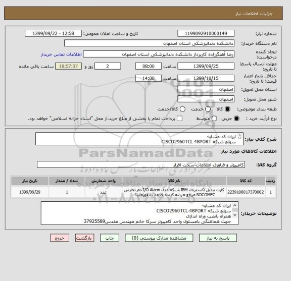 استعلام ایران کد مشابه 
سوئچ شبکه CISCO2960TCL-48PORT
همراه بانصب وراه اندازی
جهت هماهنگی بامسئول واحد کامپیوتر سرکا خانم مهندس مقدس37925589