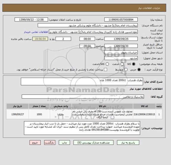 استعلام بطری هندراب  200cc تعداد 1000 عدد