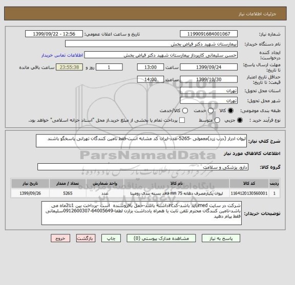 استعلام لیوان ادرار (درب زرد)معمولی -5265-عدد-ایران کد مشابه است-فقط تامین کنندگان تهرانی پاسخگو باشند