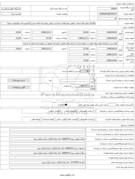 واگذاری محل ارائه خدمات داروئی بخش‌های بستری و سرپائی بیمارستان امام حسین(ع)شهرستان بیجار(نوبت سوم)