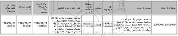 مناقصه عمومی یک مرحله ای مناقصه عمومی یک مرحله ای  تهیه سامانه جامع منابع انسانی به همراه نصب ، راه اندازی ، استقرار ، آموزش و یکسال پشتیبانی رایگان ب