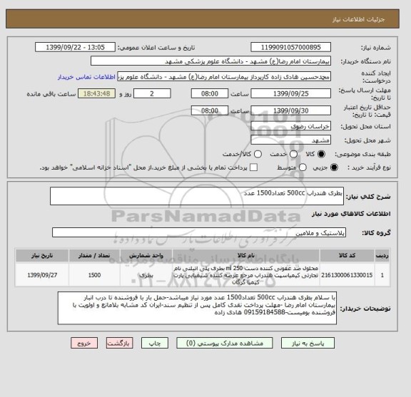 استعلام بطری هندراب 500cc تعداد1500 عدد