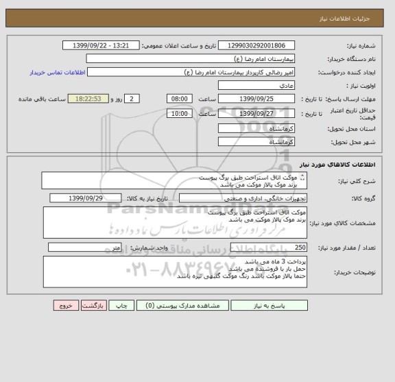 استعلام موکت اتاق استراحت طبق برگ پیوست
برند موک پالاز موکت می باشد
حتما پالاز موکت باشد رنگ موکت گلبهی تیره باشد 