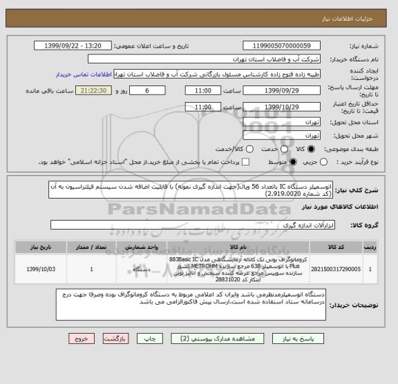 استعلام اتوسمپلر دستگاه IC باتعداد 56 ویال(جهت اندازه گیری نمونه) با قابلیت اضافه شدن سیستم فیلتراسیون به آن (کد شماره 2.919.0020)