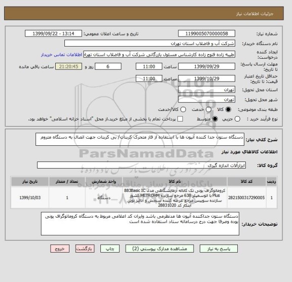 استعلام دستگاه ستون جدا کننده آنیون ها با استفاده از فاز متحرک کربنات/ بی کربنات جهت اتصال به دستگاه متروم