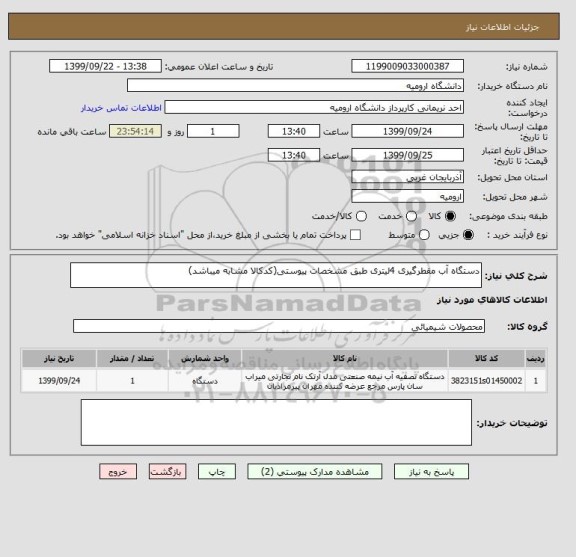 استعلام دستگاه آب مقطرگیری 4لیتری طبق مشخصات پیوستی(کدکالا مشابه میباشد)