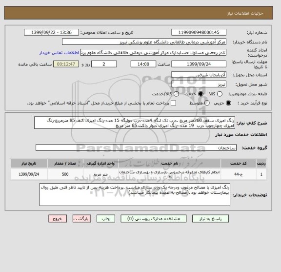 استعلام رنگ امیزی سقف 260متر مربع .درب تک لنگه 4عدد-درب دولنگه 15 عدد-رنگ امیزی کنف 85 مترمربع-رنگ امیزی چهارچوب درب  19 عدد -رنگ امیزی دیوار داکت 65 متر مربع