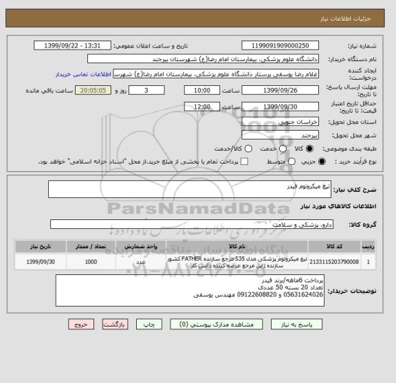 استعلام تیغ میکروتوم فیدر