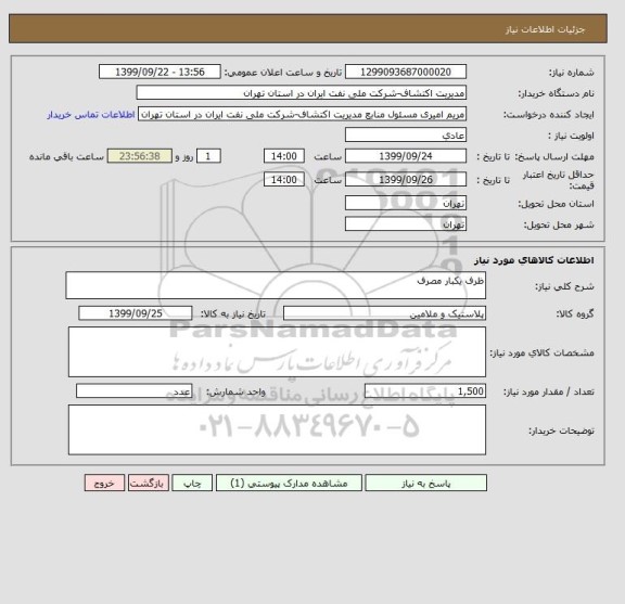 استعلام ظرف یکبار مصرف