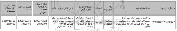 مناقصه عمومی یک مرحله ای بهسازی قطعه یک راه روستایی سرخ آباد کیلومتر (3-0) شهرستان طارم 