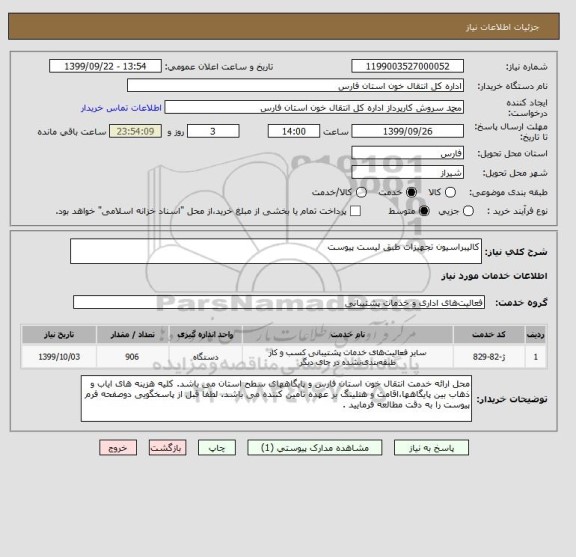 استعلام کالیبراسیون تجهیزات طبق لیست پیوست