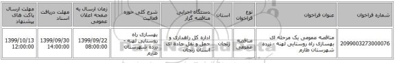 مناقصه عمومی یک مرحله ای بهسازی راه روستایی لهنه - زرده شهرستان طارم 