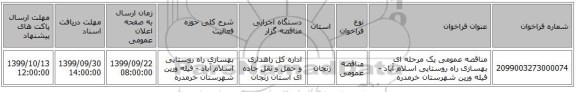 مناقصه عمومی یک مرحله ای بهسازی راه روستایی اسلام آباد - فیله ورین شهرستان خرمدره