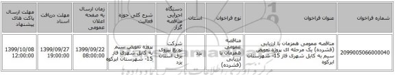 مناقصه عمومی همزمان با ارزیابی (فشرده) یک مرحله ای پروژه تعویض سیم به کابل شهری فاز 15- شهرستان ابرکوه