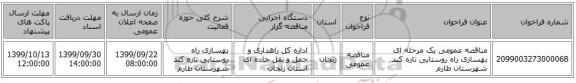 مناقصه عمومی یک مرحله ای بهسازی راه روستایی تازه کند شهرستان طارم 