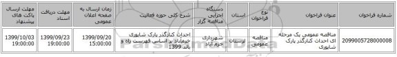 مناقصه عمومی یک مرحله ای احداث کنارگذر پارک شاپوری